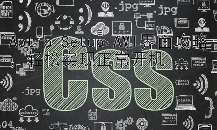 Aptio Setup AMI界面攻略   轻松实现正常开机