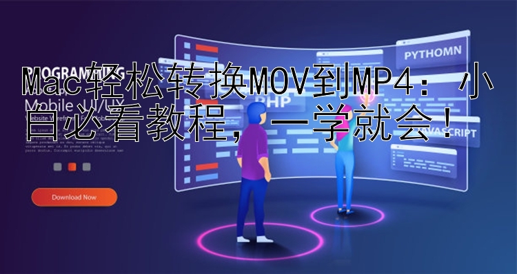 Mac轻松转换MOV到MP4：小白必看教程，一学就会！