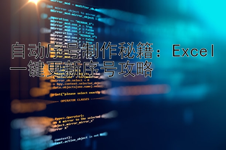 自动序号制作秘籍：Excel一键更新序号攻略