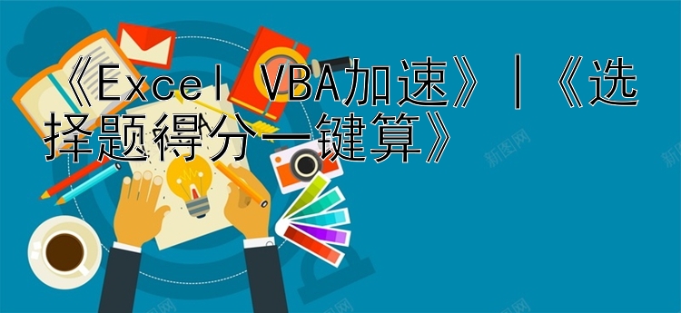 《Excel VBA加速》|《选择题得分一键算》