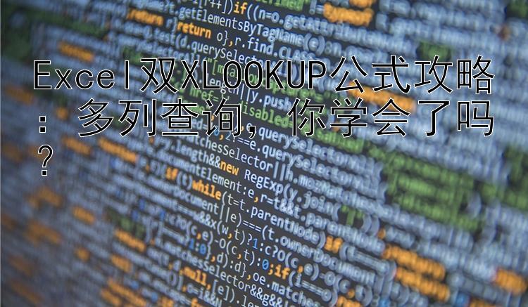 Excel双XLOOKUP公式攻略：多列查询  你学会了吗？