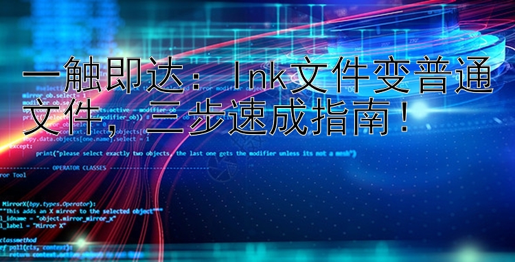 一触即达：Ink文件变普通文件，三步速成指南！