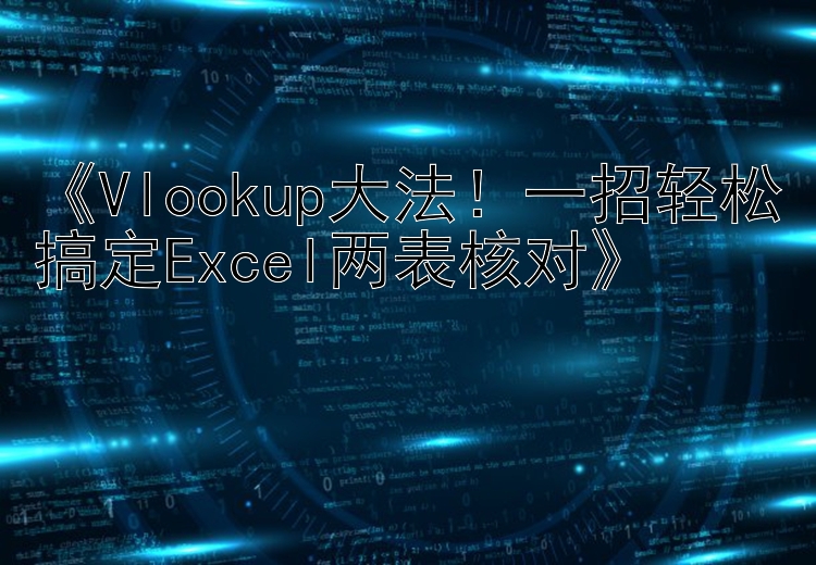  Vlookup大法！一招轻松搞定Excel两表核对 