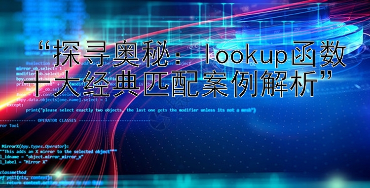 探寻奥秘：lookup函数十大经典匹配案例解析