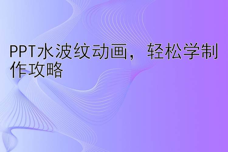 PPT水波纹动画，轻松学制作攻略