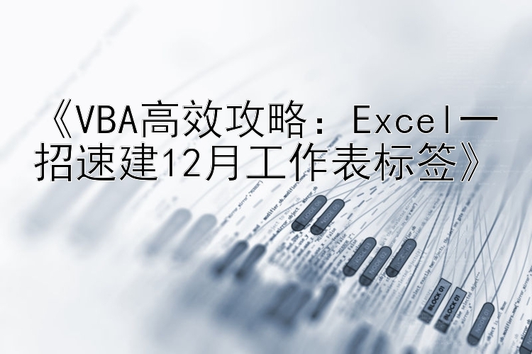 《VBA高效攻略：Excel一招速建12月工作表标签》