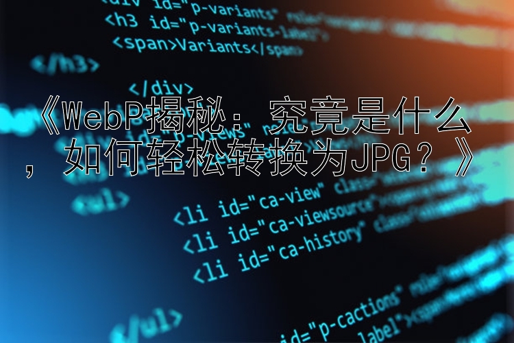 《WebP揭秘：究竟是什么，如何轻松转换为JPG？》
