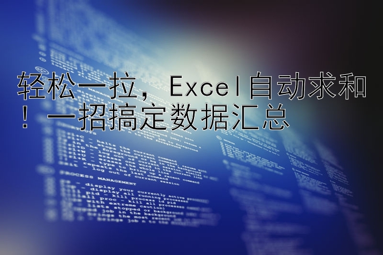 轻松一拉  Excel自动求和！一招搞定数据汇总