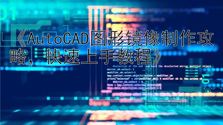 《AutoCAD图形镜像制作攻略，快速上手教程》