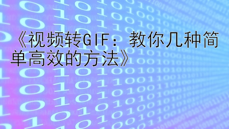 《视频转GIF：教你几种简单高效的方法》