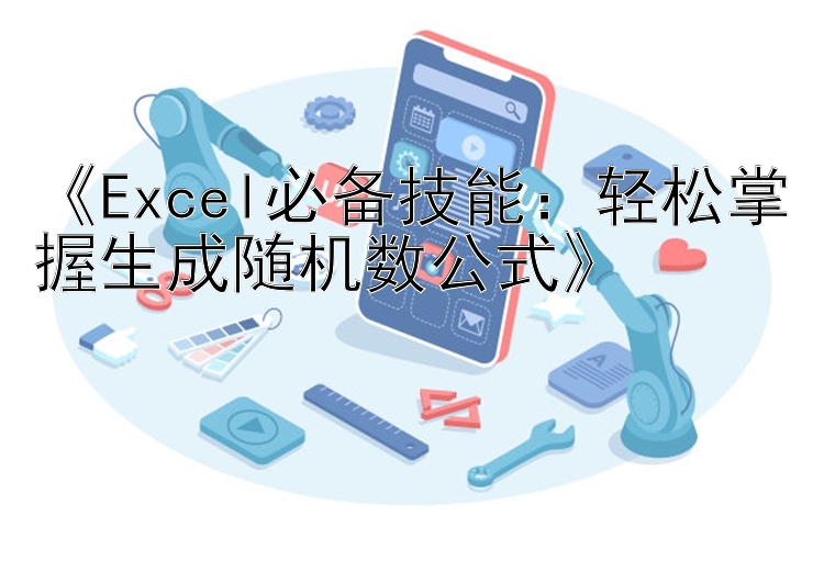    Excel必备技能：轻松掌握生成随机数公式   