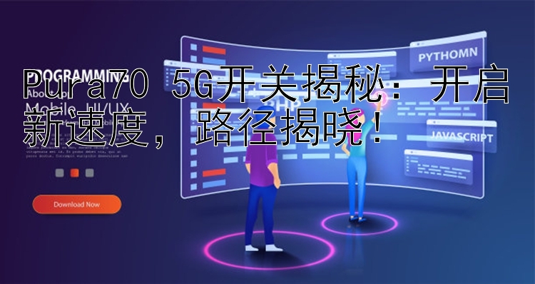 Pura70 5G开关揭秘：开启新速度   路径揭晓！