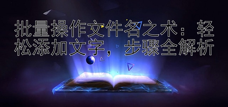 批量操作文件名之术：轻松添加文字，步骤全解析