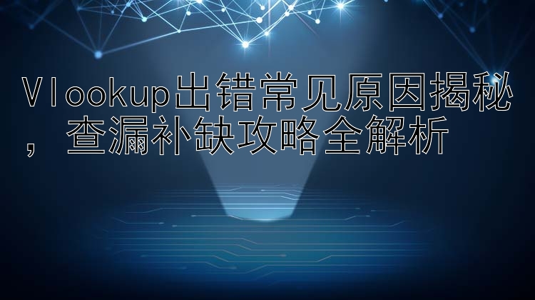 Vlookup出错常见原因揭秘  查漏补缺攻略全解析