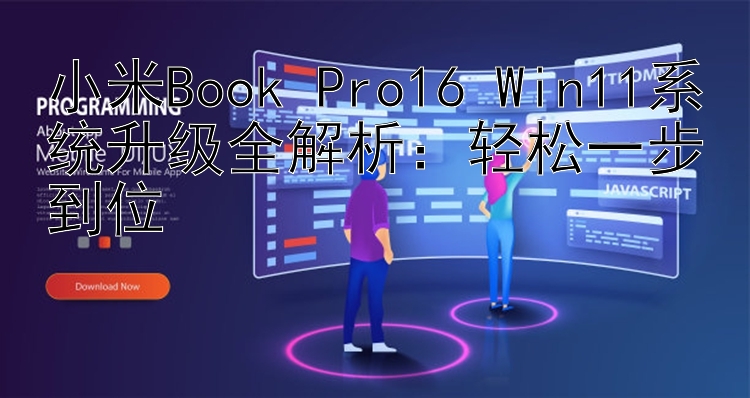 小米Book Pro16 Win11系统升级全解析：轻松一步到位