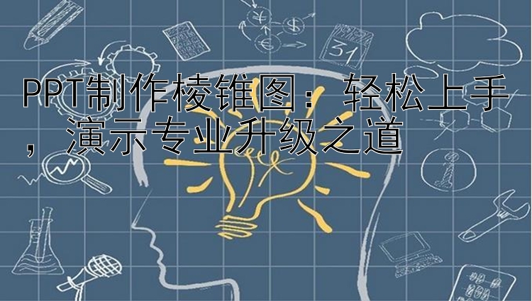 PPT制作棱锥图：轻松上手，演示专业升级之道