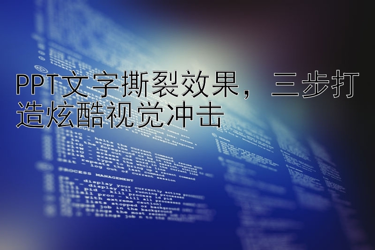 PPT文字撕裂效果，三步打造炫酷视觉冲击