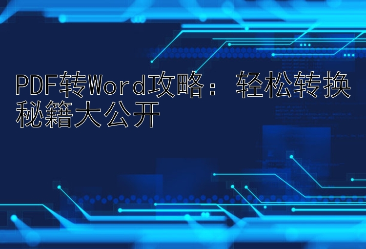 PDF转Word攻略：轻松转换秘籍大公开