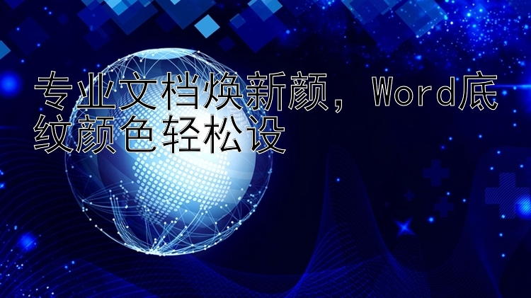 专业文档焕新颜   Word底纹颜色轻松设