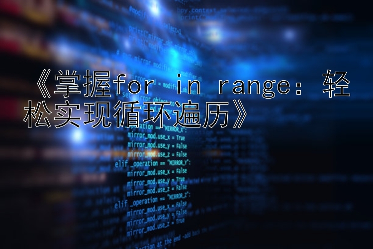   掌握for in range：轻松实现循环遍历  