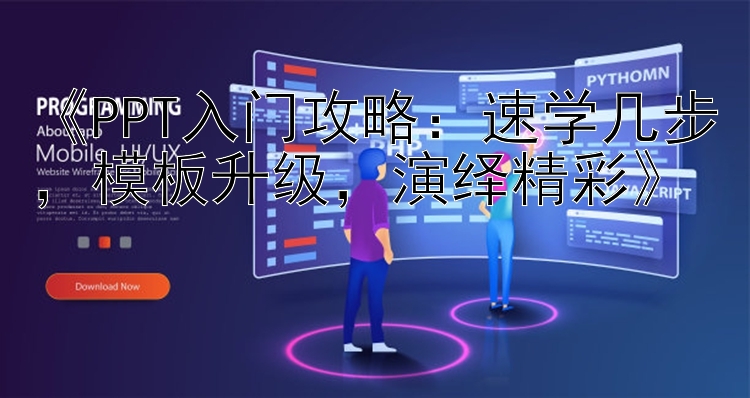 《PPT入门攻略：速学几步，模板升级，演绎精彩》