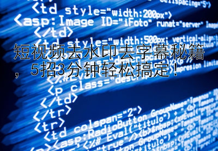 短视频去水印去字幕秘籍，5招3分钟轻松搞定！