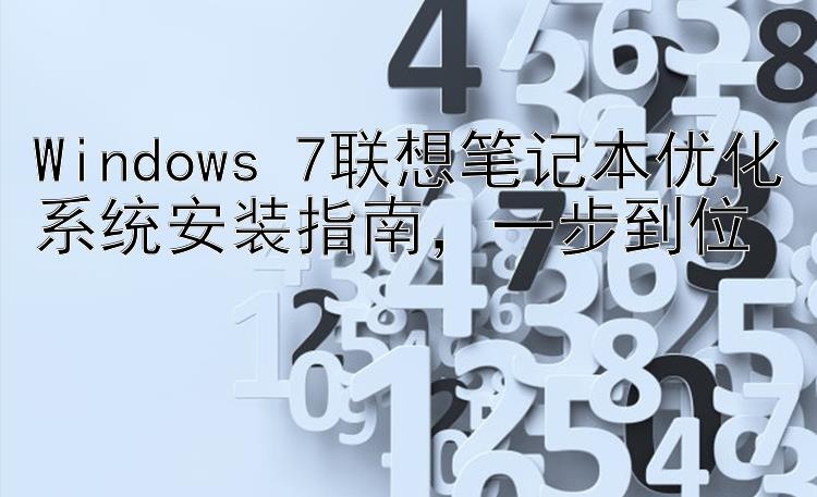 Windows 7联想笔记本优化系统安装指南，一步到位