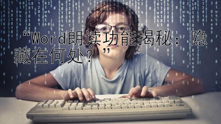  Word朗读功能揭秘：隐藏在何处？ 