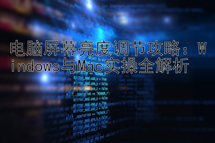 电脑屏幕亮度调节攻略：Windows与Mac实操全解析