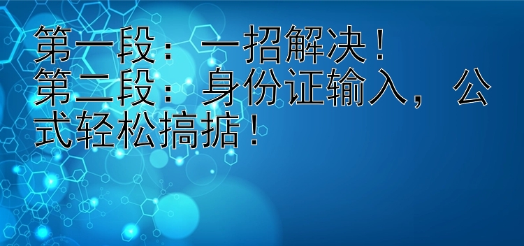 一招解决！第二段：身份证输入，公式轻松搞掂！