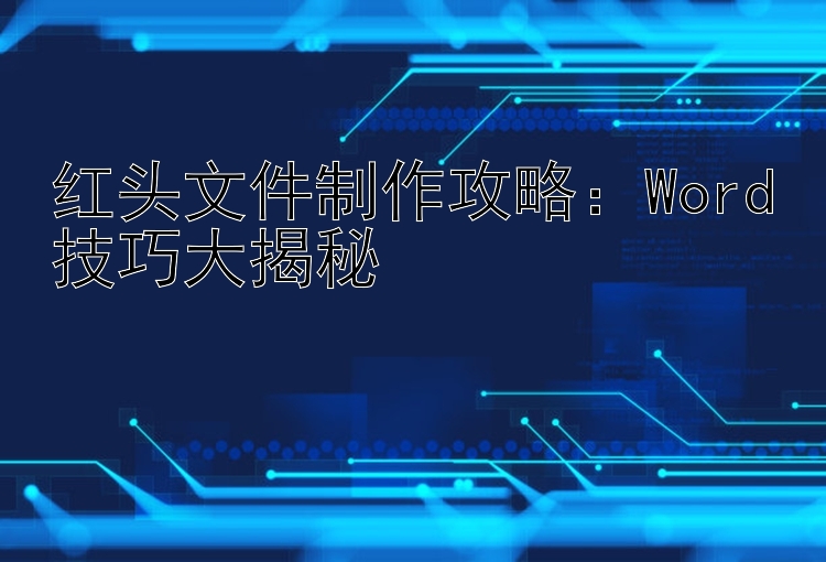 红头文件制作攻略：Word技巧大揭秘