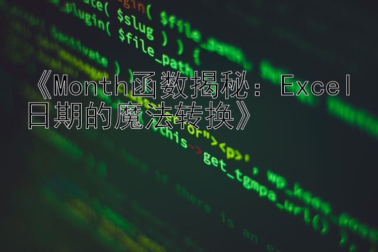    Month函数揭秘：Excel日期的魔法转换   