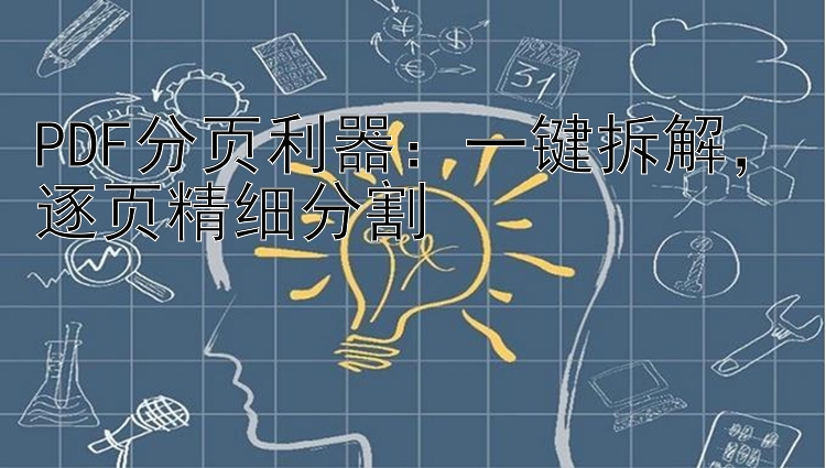 PDF分页利器：一键拆解，逐页精细分割