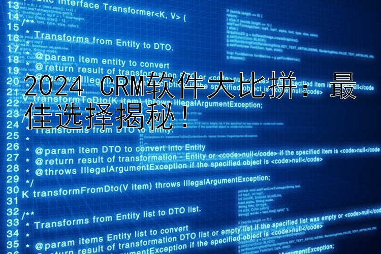 2024 CRM软件大比拼：最佳选择揭秘！