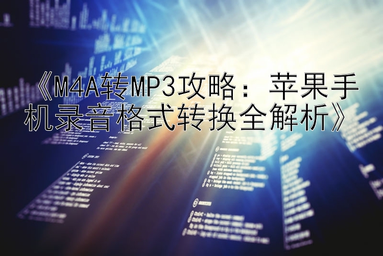 《M4A转MP3攻略：苹果手机录音格式转换全解析》