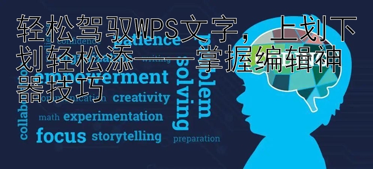 轻松驾驭WPS文字，上划下划轻松添——掌握编辑神器技巧