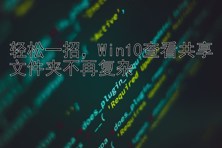 轻松一招  Win10查看共享文件夹不再复杂