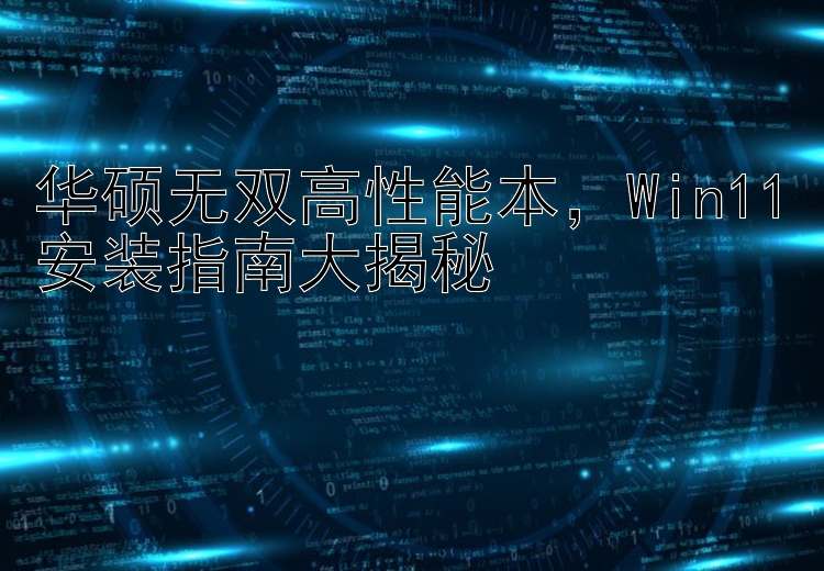 华硕无双高性能本，Win11安装指南大揭秘