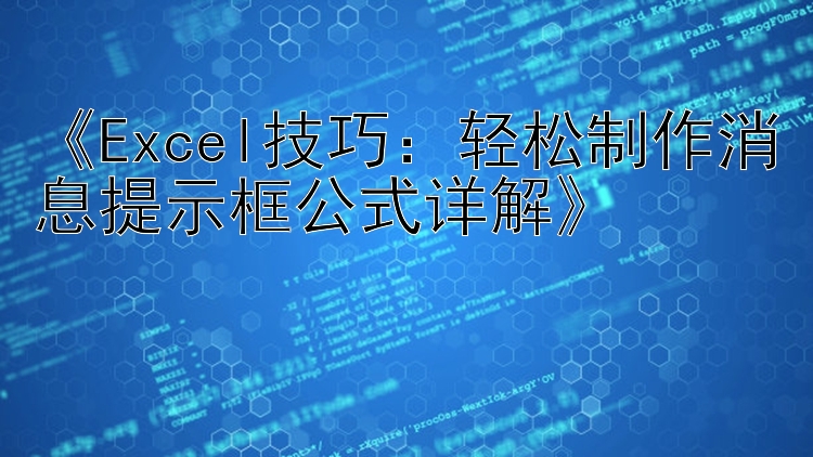  Excel技巧：轻松制作消息提示框公式详解 