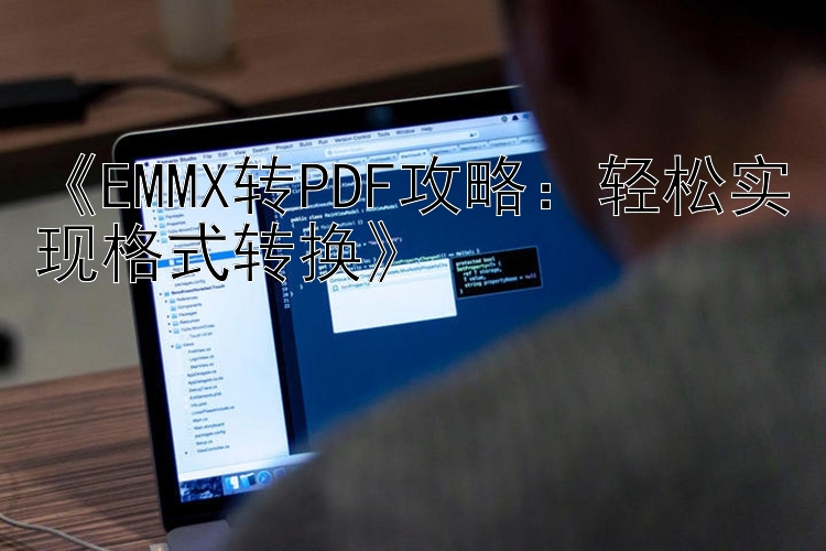 《EMMX转PDF攻略：轻松实现格式转换》