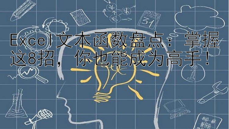 Excel文本函数盘点：掌握这8招  你也能成为高手！