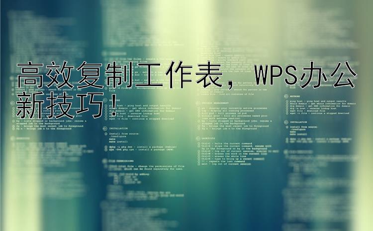 高效复制工作表，WPS办公新技巧！