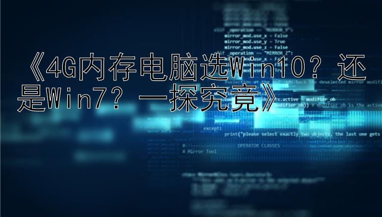   4G内存电脑选Win10？还是Win7？一探究竟  