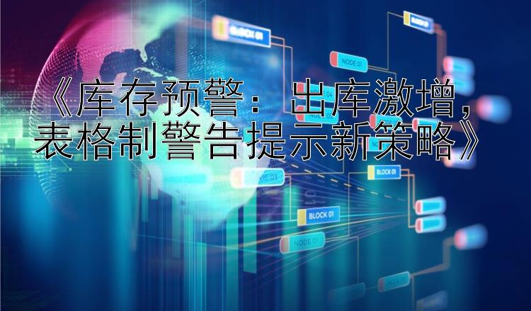   库存预警：出库激增  表格制警告提示新策略  