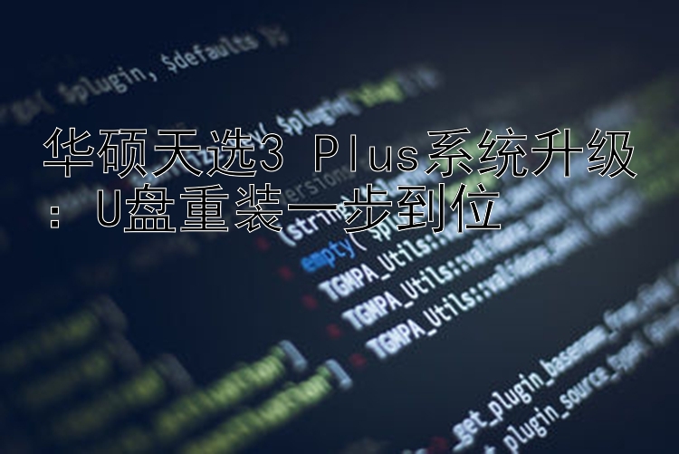 华硕天选3 Plus系统升级：U盘重装一步到位