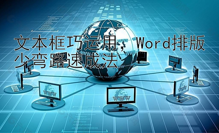 文本框巧运用，Word排版少弯路速成法