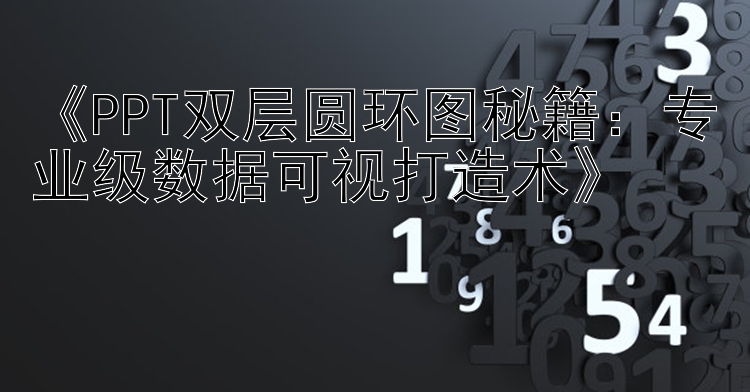 《PPT双层圆环图秘籍：专业级数据可视打造术》