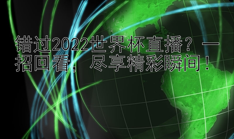 错过2022世界杯直播？一招回看  尽享精彩瞬间！