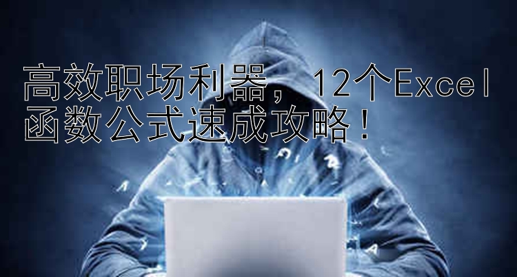 高效职场利器    12个Excel函数公式速成攻略！