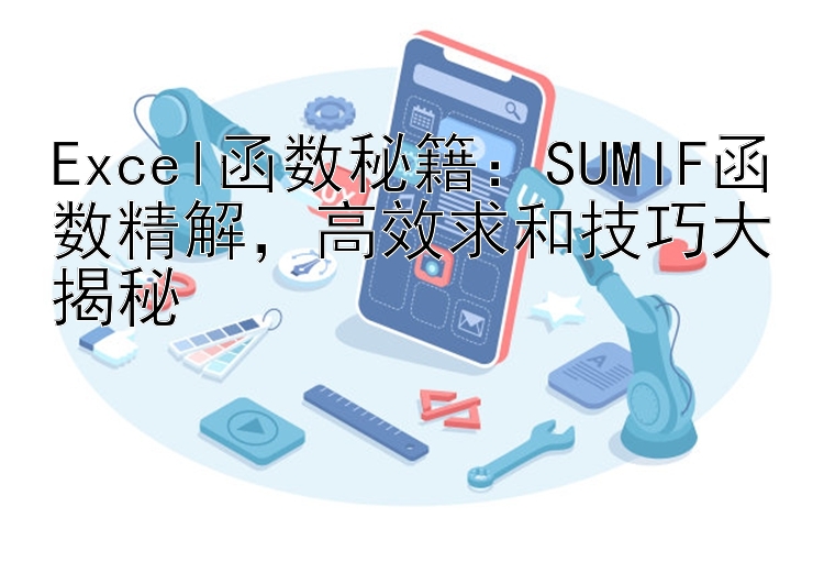 Excel函数秘籍：SUMIF函数精解  高效求和技巧大揭秘